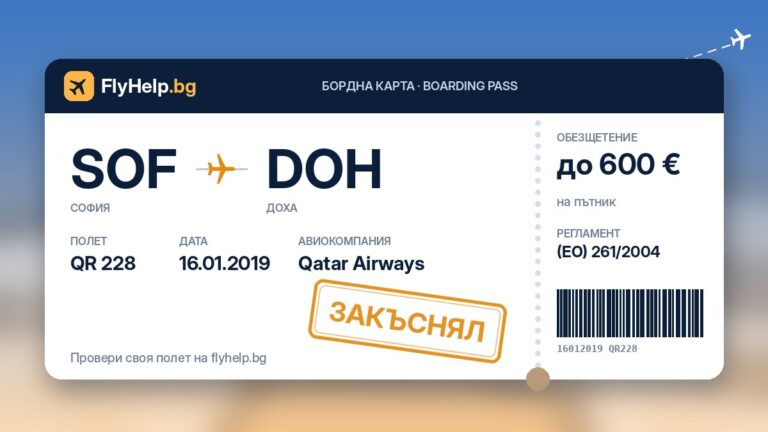 Обезщетение за закъснял полет QR 228 на Qatar Airways (София – Доха) от 16.01.2019 г. – бордна карта FlyHelp.bg