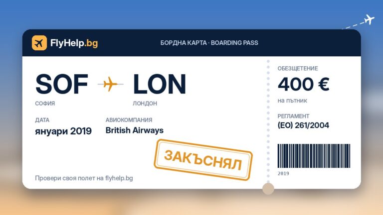Обезщетение за закъснял полет на British Airways (София – Лондон) от януари 2019 г. – бордна карта FlyHelp.bg