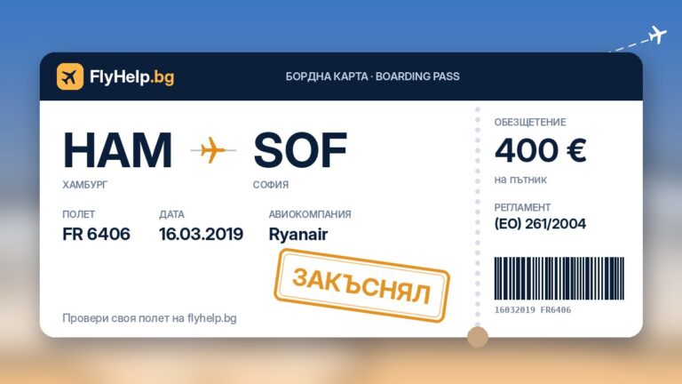 Обезщетение за закъснял полет FR 6406 на Ryanair (Хамбург – София) от 16.03.2019 г. – бордна карта FlyHelp.bg