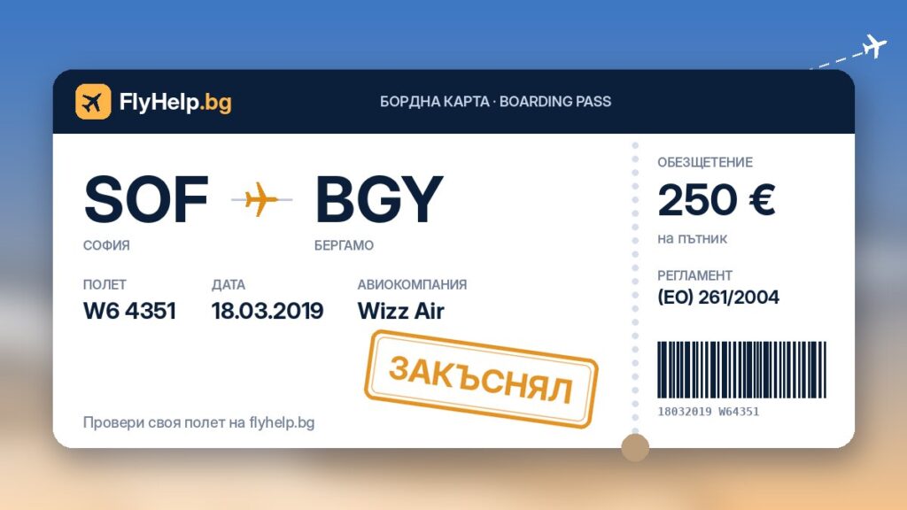 Обезщетение за закъснял полет W6 4351 на Wizz Air (София – Бергамо) от 18.03.2019 г. – бордна карта FlyHelp.bg