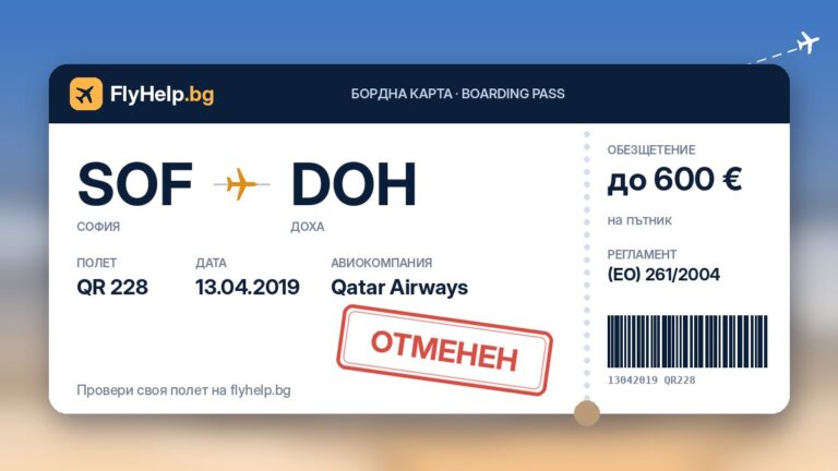 Обезщетение за отменен полет QR 228 на Qatar Airways от 13.04.2019 г. – бордна карта FlyHelp.bg