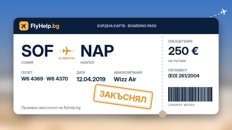 Обезщетение за закъснели полети W6 4369 и W6 4370 (София – Неапол) от 12.04.2019 г. – бордна карта FlyHelp.bg