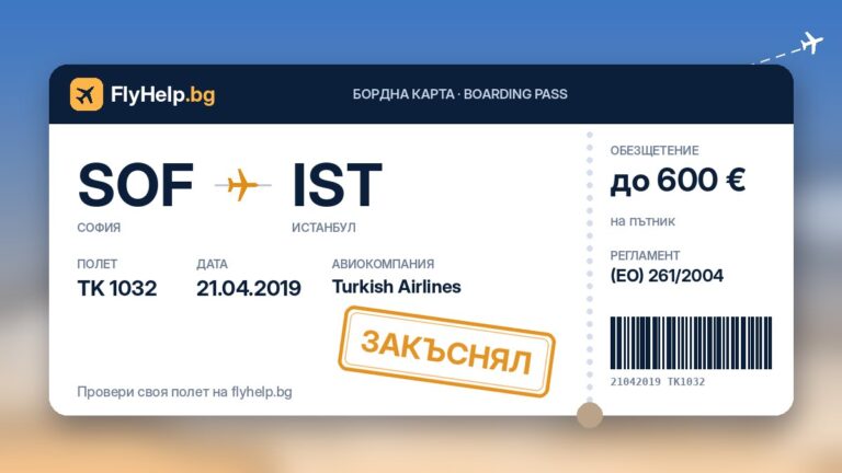 Обезщетение за закъснял полет TK 1032 на Turkish Airlines (София – Истанбул) от 21.04.2019 г. – бордна карта FlyHelp.bg