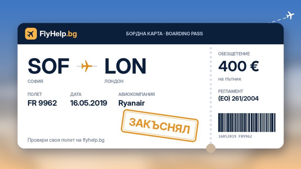 Обезщетение за закъснял полет FR 9962 на Ryanair (София – Лондон) от 16.05.2019 г. – бордна карта FlyHelp.bg
