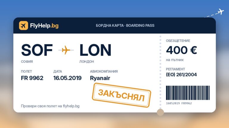 Обезщетение за закъснял полет FR 9962 на Ryanair (София – Лондон) от 16.05.2019 г. – бордна карта FlyHelp.bg