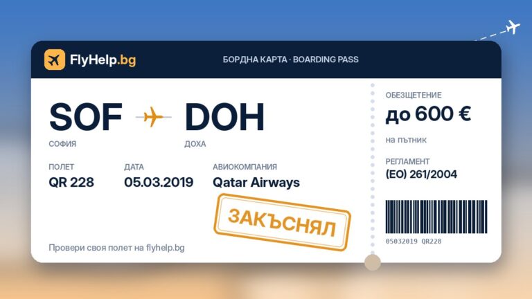 Обезщетение за закъснял полет QR 228 на Qatar Airways (София – Доха) от 05.03.2019 г. – бордна карта FlyHelp.bg