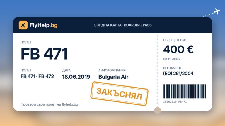 Обезщетение за закъснели полети FB 471 и FB 472 на Bulgaria Air от 18.06.2019 г. – бордна карта FlyHelp.bg