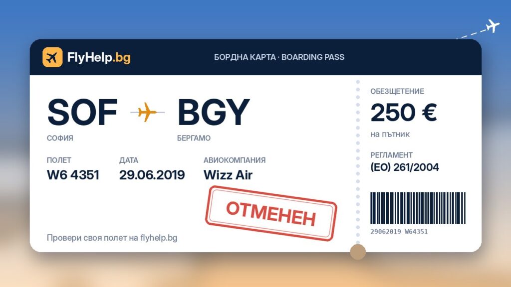 Обезщетение за отменен полет W6 4351 на Wizz Air (София – Бергамо) от 29.06.2019 г. – бордна карта FlyHelp.bg