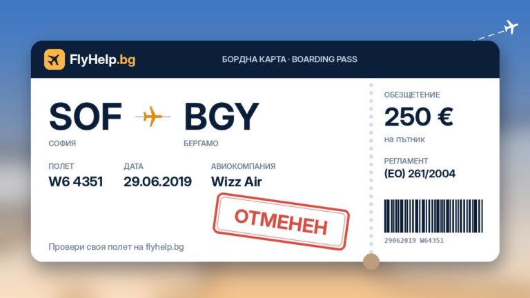 Обезщетение за отменен полет W6 4351 на Wizz Air (София – Бергамо) от 29.06.2019 г. – бордна карта FlyHelp.bg