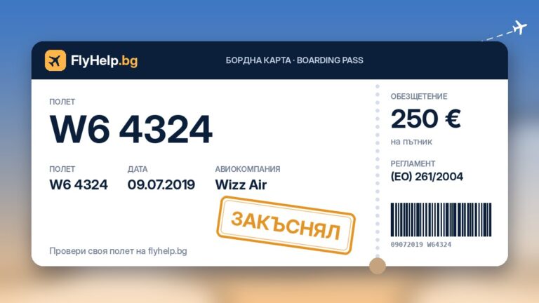 Обезщетение за закъснял полет W6 4324 на Wizz Air от 09.07.2019 г. – бордна карта FlyHelp.bg
