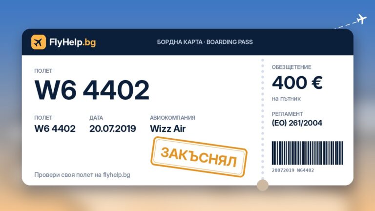 Обезщетение за закъснял полет W6 4402 на Wizz Air от 20.07.2019 г. – бордна карта FlyHelp.bg