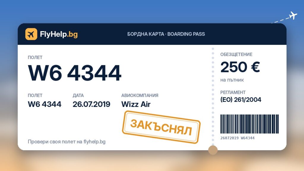 Обезщетение за закъснял полет W6 4344 на Wizz Air от 26.07.2019 г. – бордна карта FlyHelp.bg