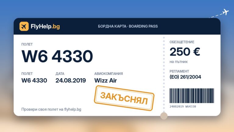 Обезщетение за закъснял полет W6 4330 на Wizz Air от 24.08.2019 г. – бордна карта FlyHelp.bg