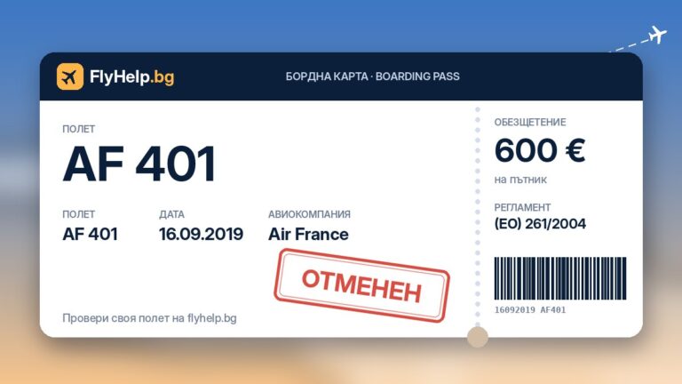 Обезщетение за отменен полет AF 401 на Air France от 16.09.2019 г. – бордна карта FlyHelp.bg