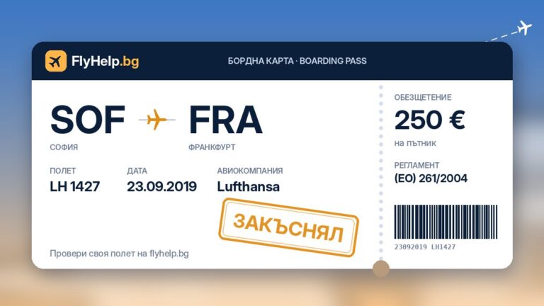 Обезщетение за закъснял полет LH 1427 на Lufthansa (София – Франкфурт) от 23.09.2019 г. – бордна карта FlyHelp.bg