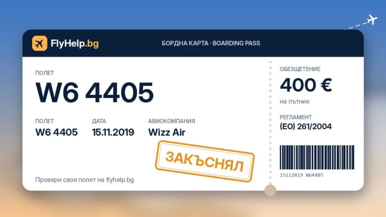 Обезщетение за закъснял полет W6 4405 на Wizz Air от 15.11.2019 г. – бордна карта FlyHelp.bg