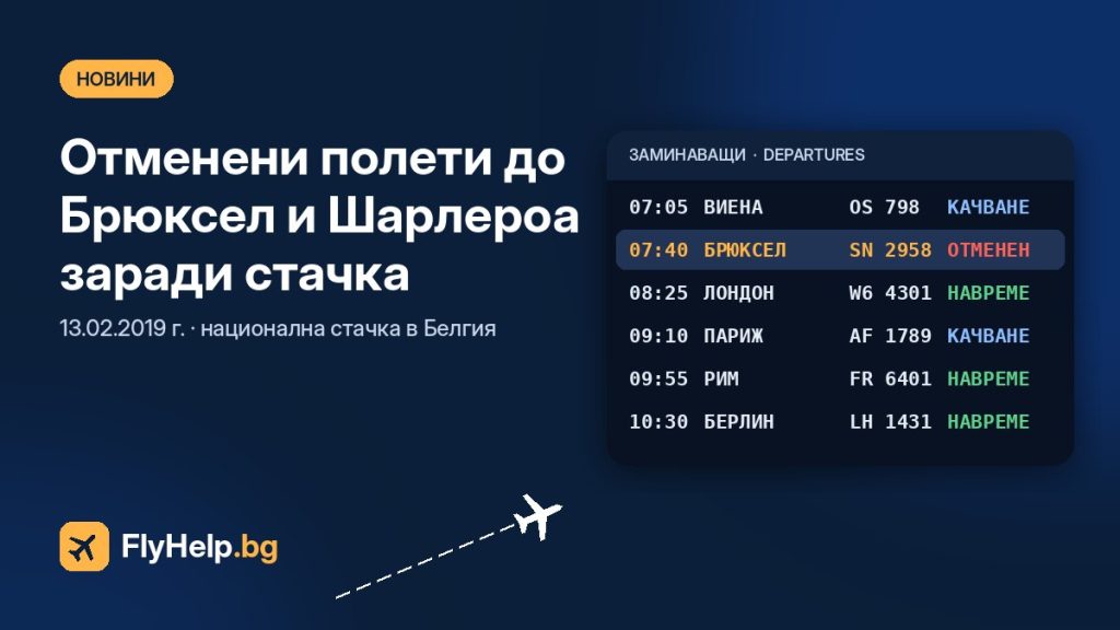 Отменени полети от София до Брюксел и Шарлероа поради национална стачка (13.02.2019 г.) — FlyHelp.bg