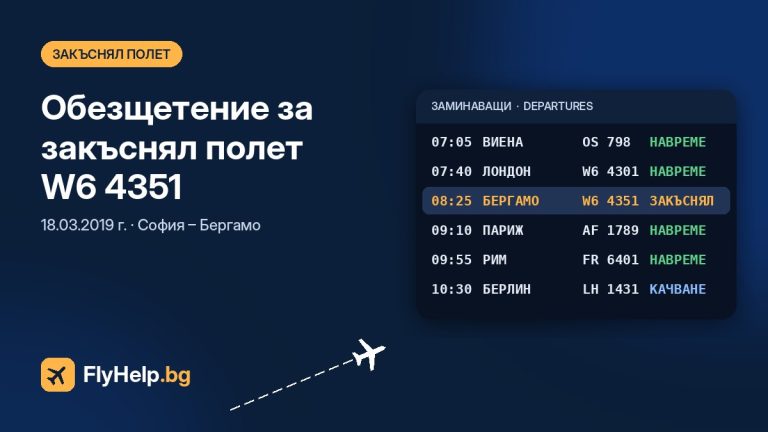 Обезщетение за закъснял полет W6 4351 на Wizz Air (София – Бергамо) от 18.03.2019 г. — FlyHelp.bg