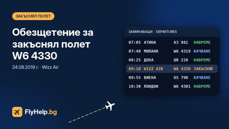 Обезщетение за закъснял полет W6 4330 на Wizz Air от 24.08.2019 г. — FlyHelp.bg