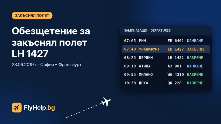 Обезщетение за закъснял полет LH 1427 на Lufthansa (София – Франкфурт) от 23.09.2019 г. — FlyHelp.bg