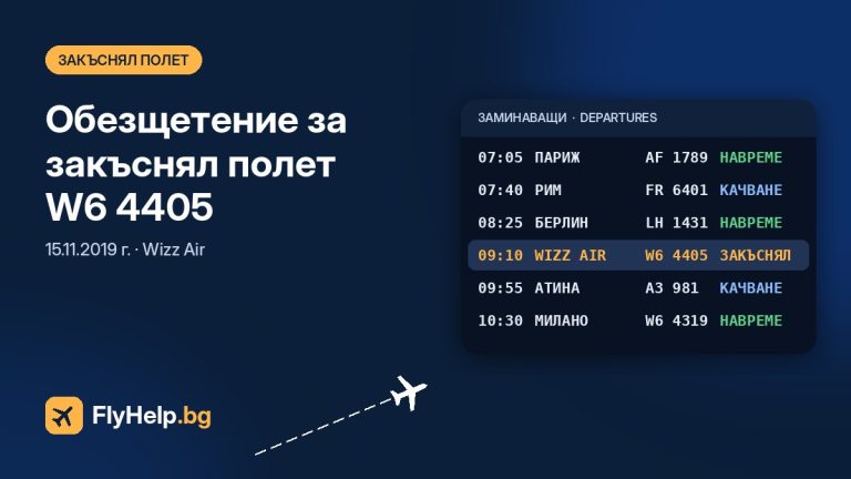 Обезщетение за закъснял полет W6 4405 на Wizz Air от 15.11.2019 г. — FlyHelp.bg